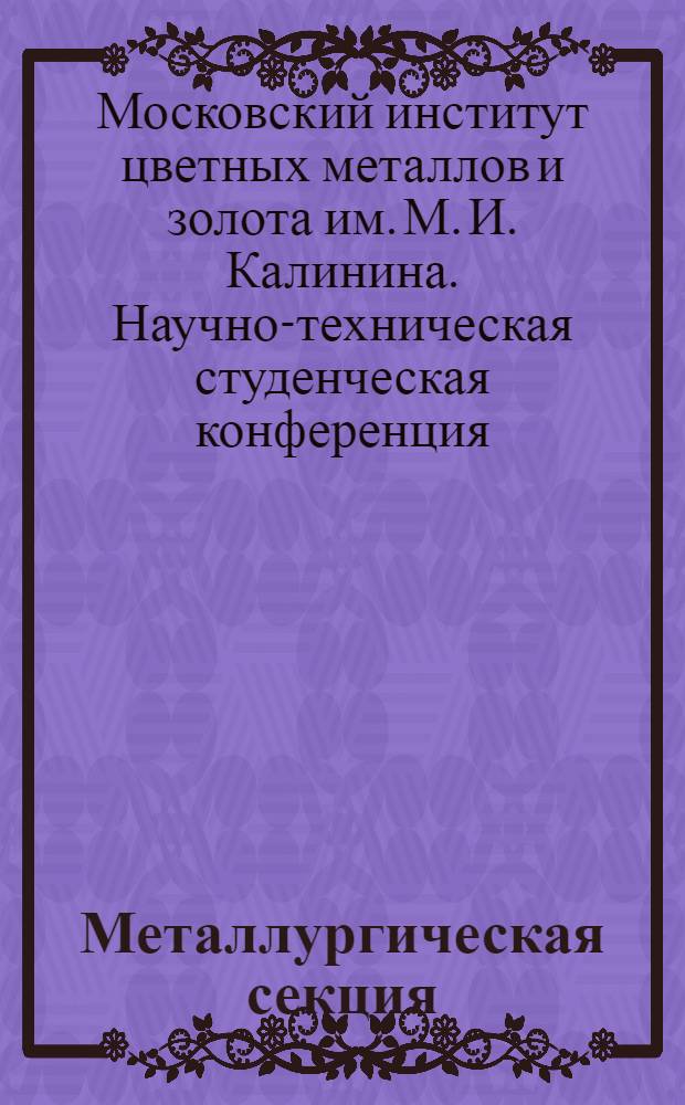 Металлургическая секция : Тезисы докладов