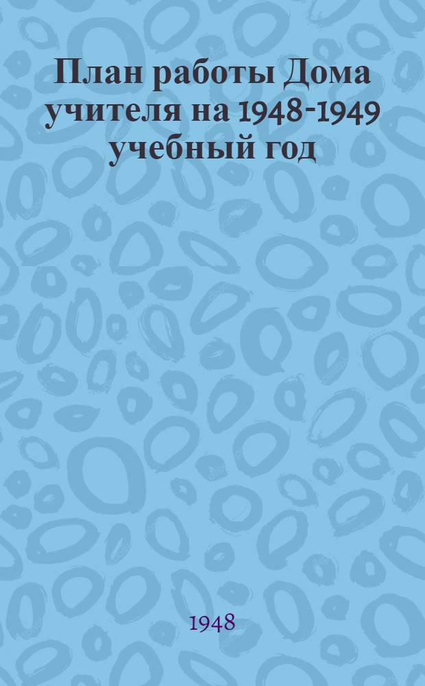 План работы Дома учителя на 1948-1949 учебный год