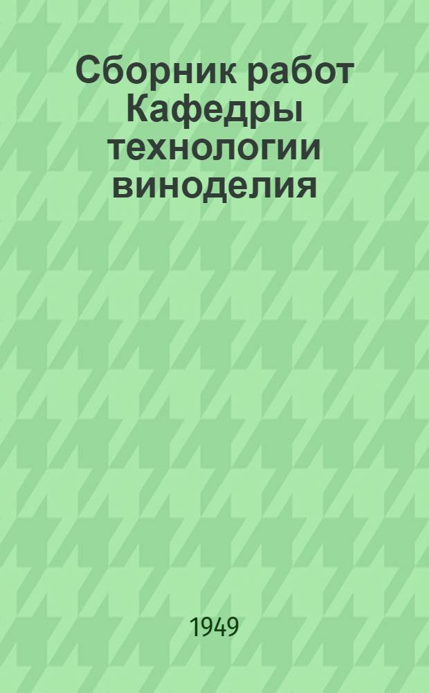 Сборник работ Кафедры технологии виноделия