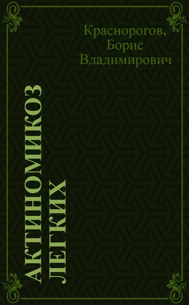 Актиномикоз легких : Лекция для слушателей Воен.-мед. ордена Ленина акад. им. С.М. Кирова