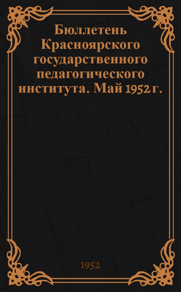 Бюллетень Красноярского государственного педагогического института. Май 1952 г.