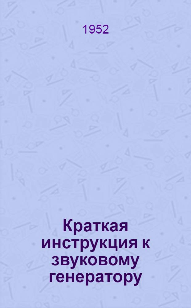 Краткая инструкция к звуковому генератору