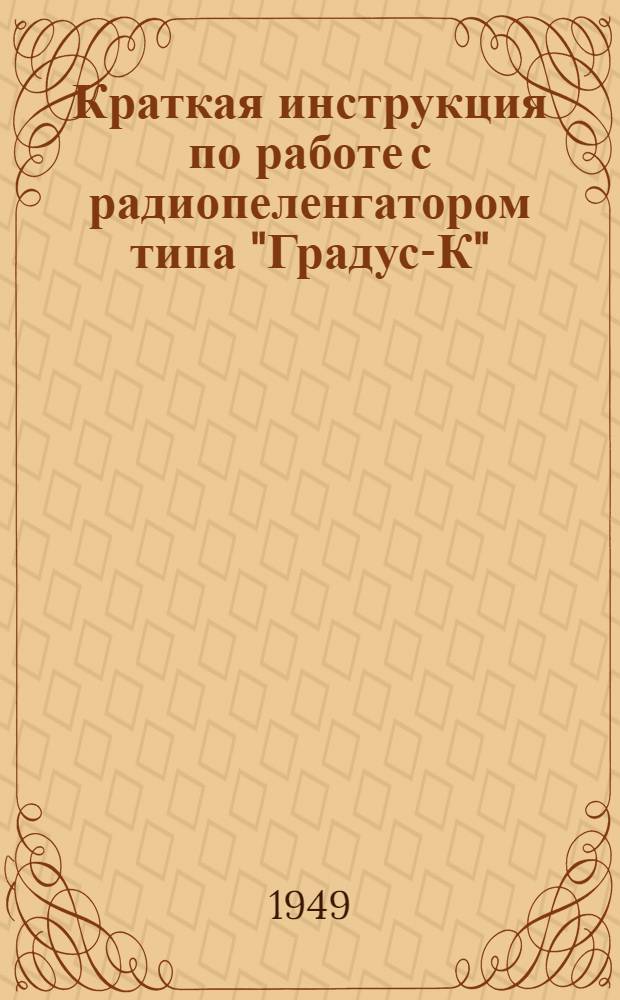 Краткая инструкция по работе с радиопеленгатором типа "Градус-К"