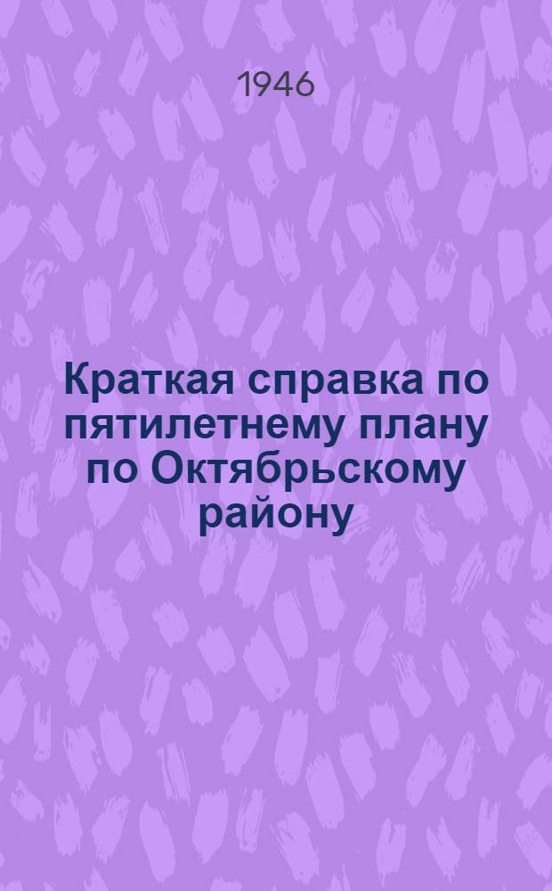 Краткая справка по пятилетнему плану по Октябрьскому району