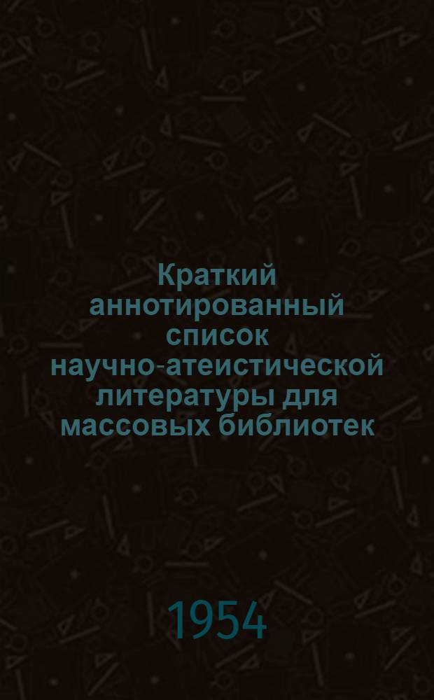 Краткий аннотированный список научно-атеистической литературы для массовых библиотек