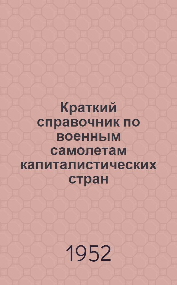 Краткий справочник по военным самолетам капиталистических стран
