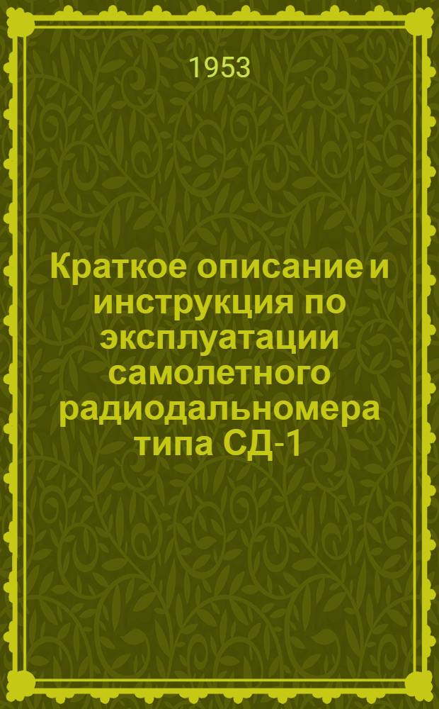 Краткое описание и инструкция по эксплуатации самолетного радиодальномера типа СД-1