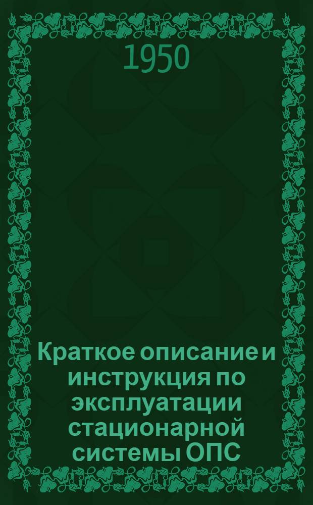 Краткое описание и инструкция по эксплуатации стационарной системы ОПС