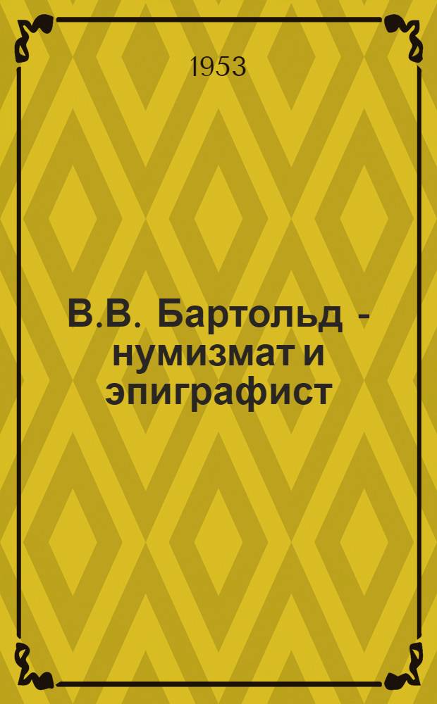 В.В. Бартольд - нумизмат и эпиграфист