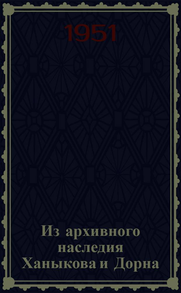Из архивного наследия Ханыкова и Дорна