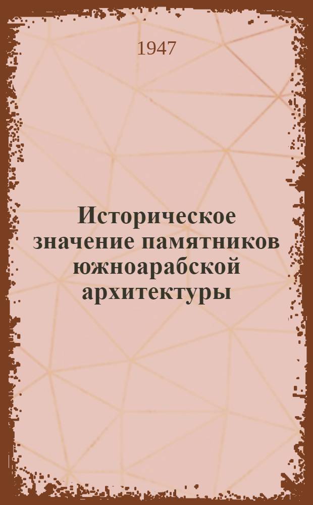 Историческое значение памятников южноарабской архитектуры