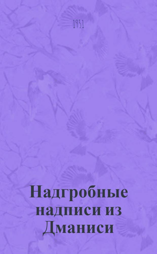 Надгробные надписи из Дманиси