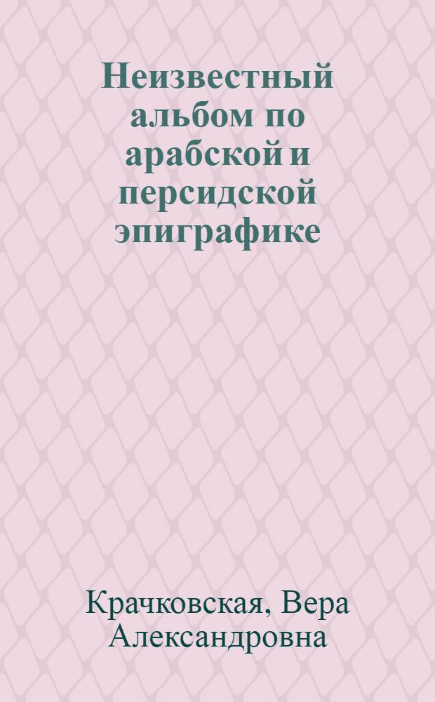 Неизвестный альбом по арабской и персидской эпиграфике
