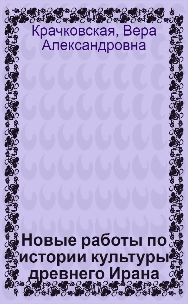 Новые работы по истории культуры древнего Ирана