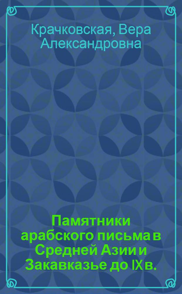 Памятники арабского письма в Средней Азии и Закавказье до IX в.