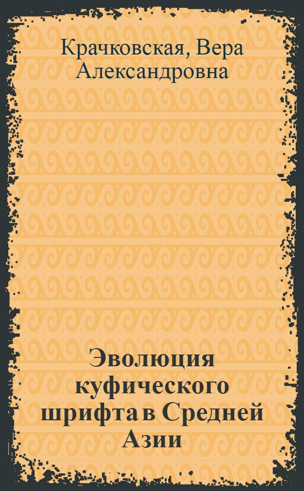 Эволюция куфического шрифта в Средней Азии