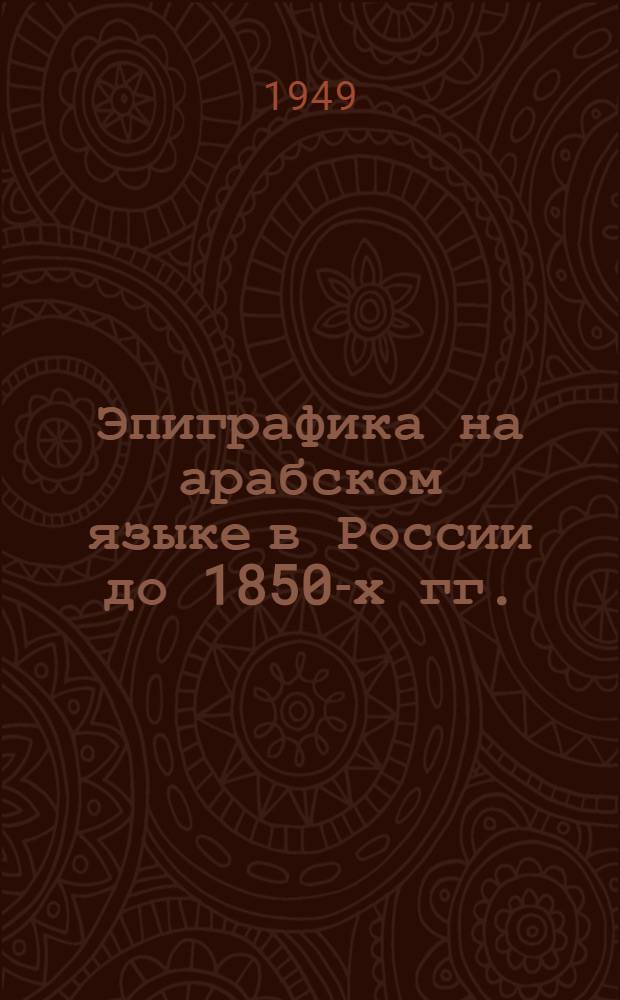 Эпиграфика на арабском языке в России до 1850-х гг.