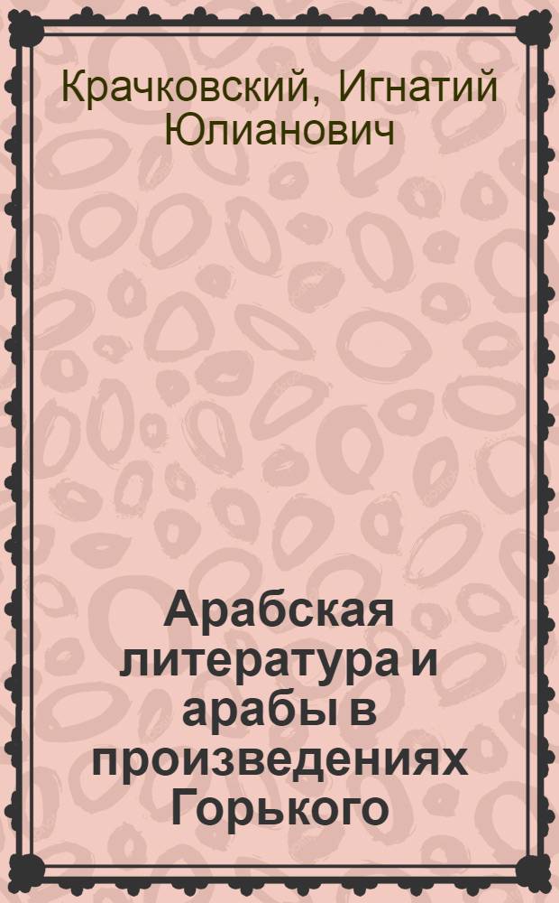 Арабская литература и арабы в произведениях Горького