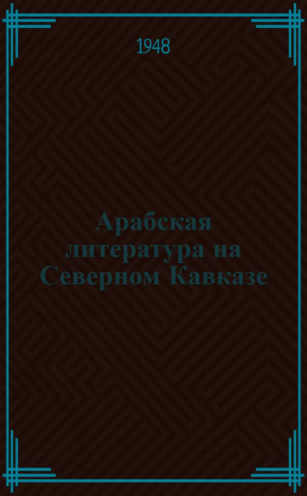 Арабская литература на Северном Кавказе