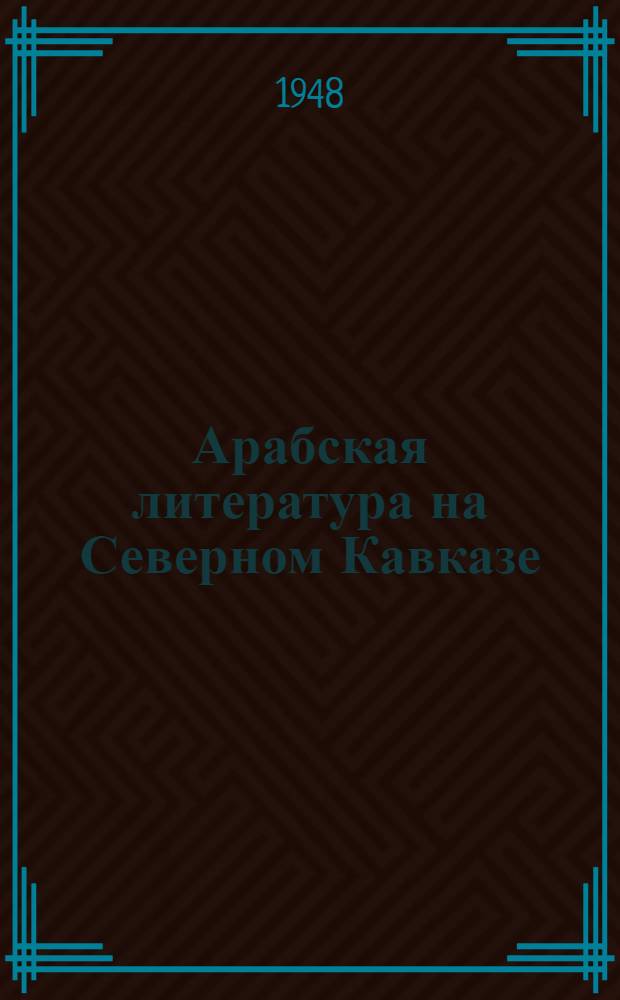 Арабская литература на Северном Кавказе