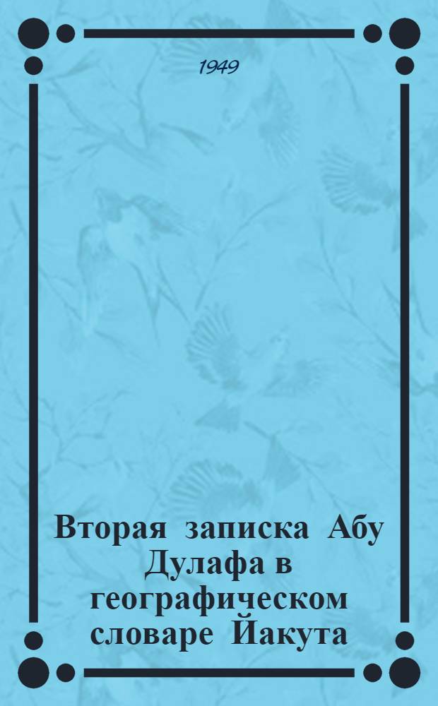 [Вторая записка Абу Дулафа в географическом словаре Йакута: (Азербайджан, Армения, Иран)]