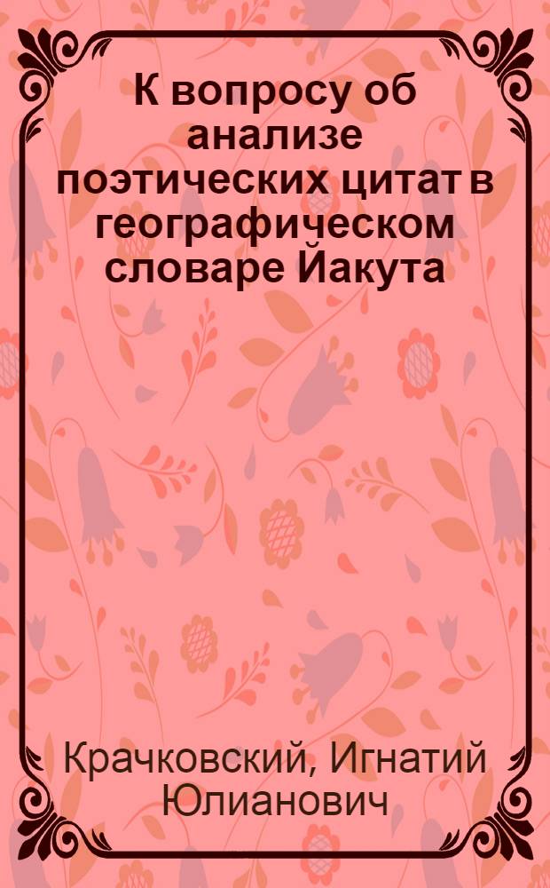 К вопросу об анализе поэтических цитат в географическом словаре Йакута