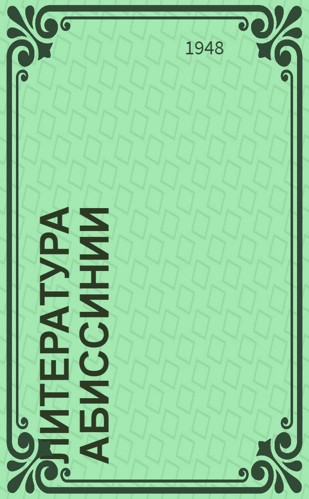 [Литература Абиссинии