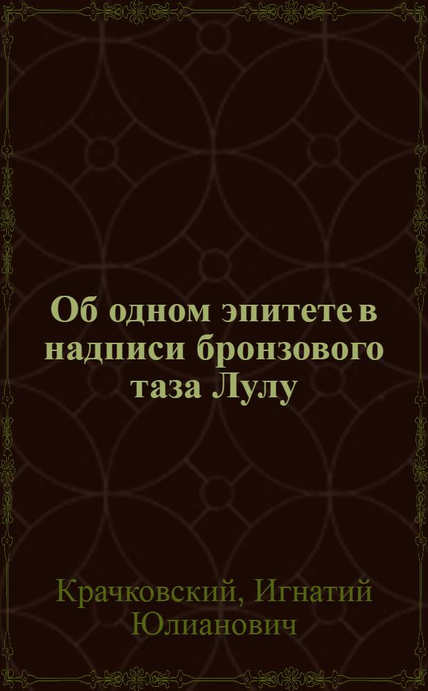 Об одном эпитете в надписи бронзового таза Лулу