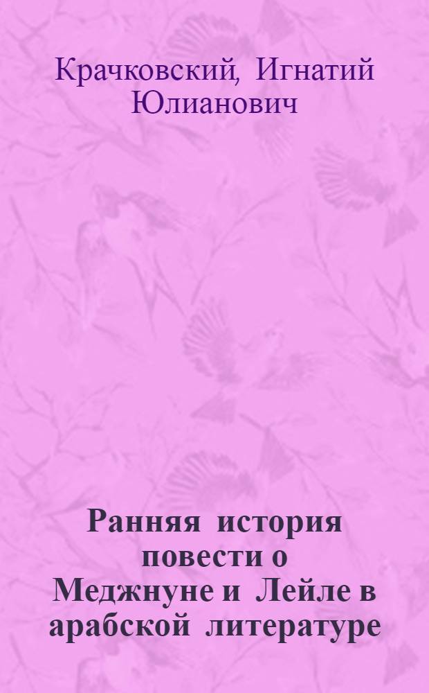 Ранняя история повести о Меджнуне и Лейле в арабской литературе