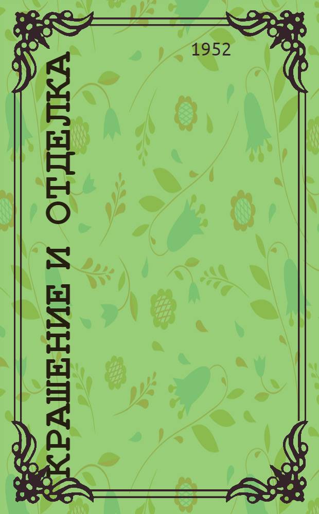 Крашение и отделка : Сборник статей