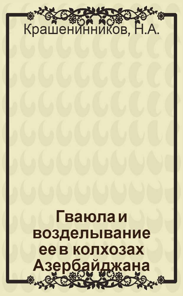 Гваюла и возделывание ее в колхозах Азербайджана