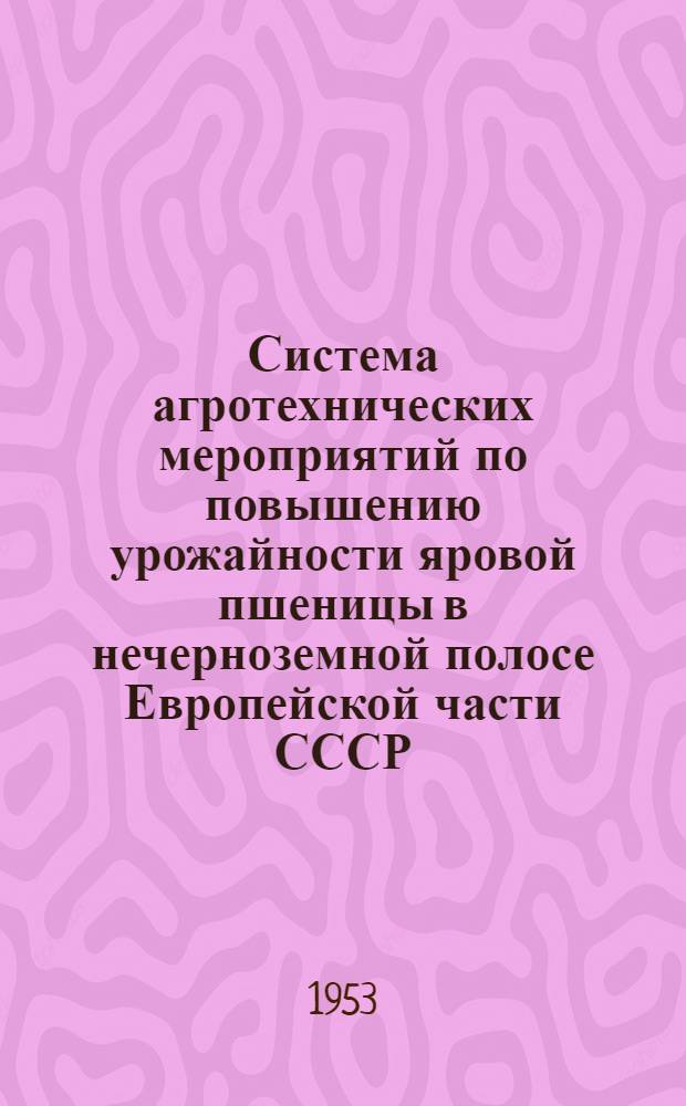 Система агротехнических мероприятий по повышению урожайности яровой пшеницы в нечерноземной полосе Европейской части СССР : Автореферат дис., представл. на соискание учен. степени доктора с.-х. наук