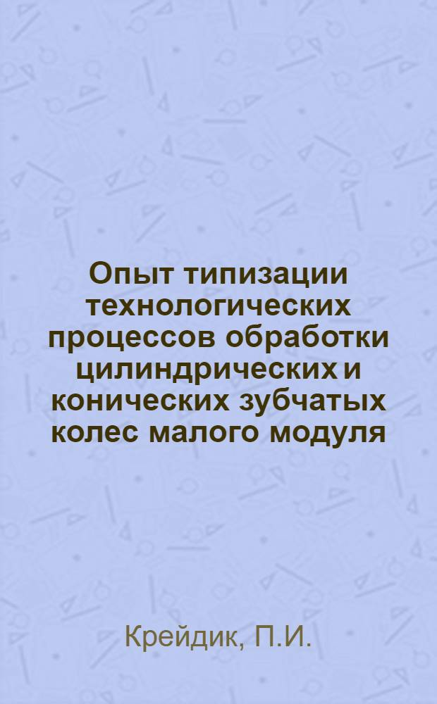 Опыт типизации технологических процессов обработки цилиндрических и конических зубчатых колес малого модуля
