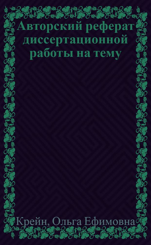 Авторский реферат диссертационной работы на тему: "Исследование условий карбонизации титана в вакууме", представленной на соискание ученой степени кандидата технических наук