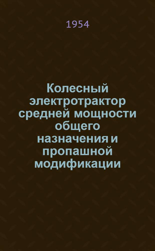 Колесный электротрактор средней мощности общего назначения и пропашной модификации : Тезисы доклада