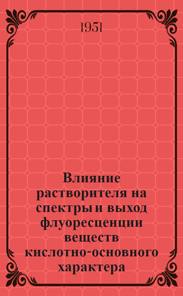 Влияние растворителя на спектры и выход флуоресценции веществ кислотно-основного характера : Автореф. дис. на соискание учен. степени канд. хим. наук