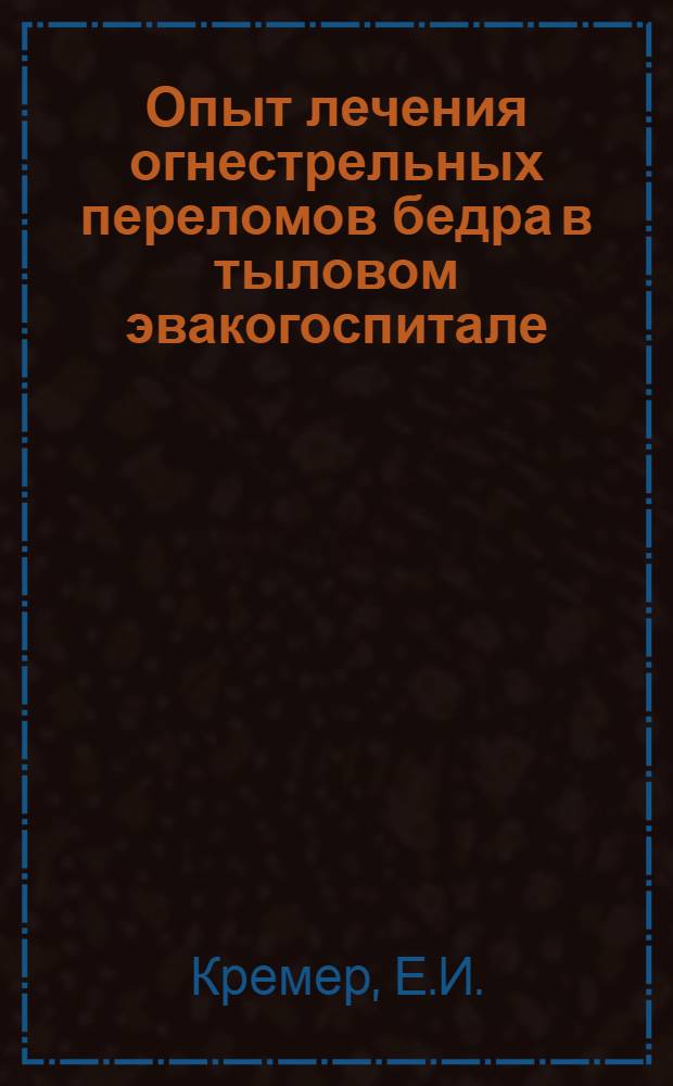 Опыт лечения огнестрельных переломов бедра в тыловом эвакогоспитале : Автореф. дис. на соискание учен. степени канд. мед. наук