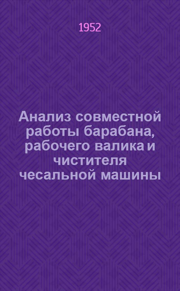 Анализ совместной работы барабана, рабочего валика и чистителя чесальной машины : Автореф. дис. работы на соискание учен. степени канд. техн. наук