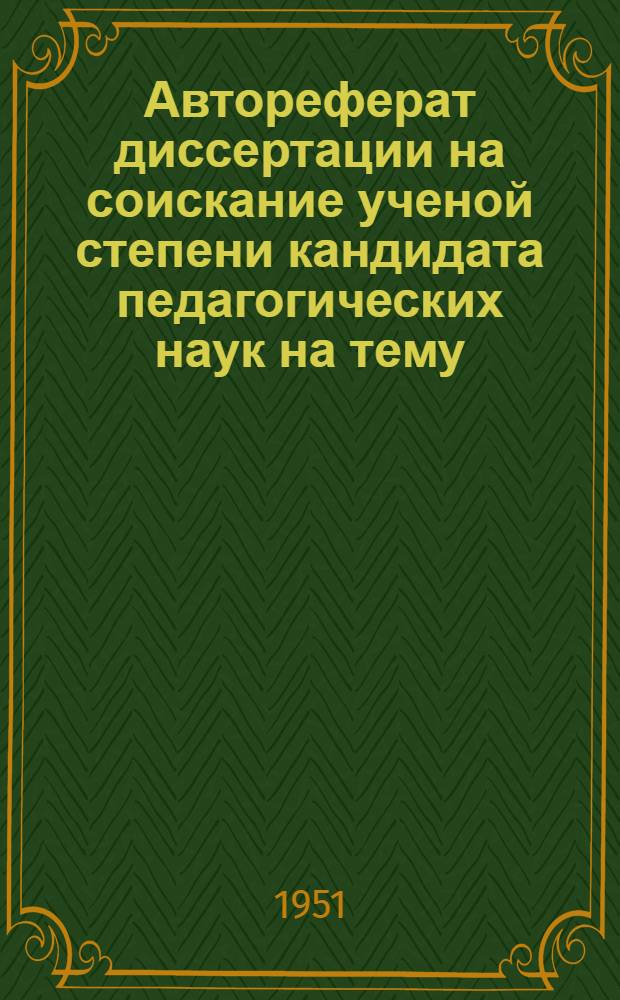 Автореферат диссертации на соискание ученой степени кандидата педагогических наук на тему: "Вопросы воспитания коммунистической нравственности у юношей в спортивных школах"