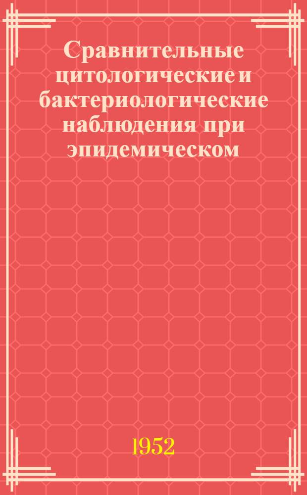 Сравнительные цитологические и бактериологические наблюдения при эпидемическом (вирусном) гриппе и острых (сезонных) катарах верхних дыхательных путей : Автореф. дис. на соискание учен. степени канд. мед. наук