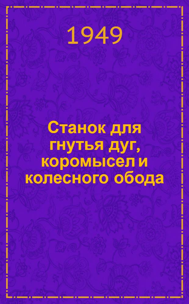 Станок для гнутья дуг, коромысел и колесного обода : Предложение т. Белоусова