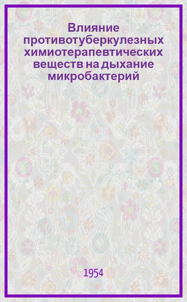 Влияние противотуберкулезных химиотерапевтических веществ на дыхание микробактерий : Автореферат дис., представл. на соискание учен. степени кандидата биол. наук