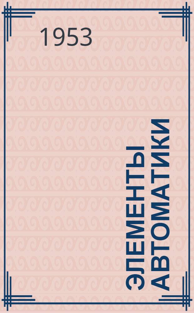 Элементы автоматики : (Специализир. курс)