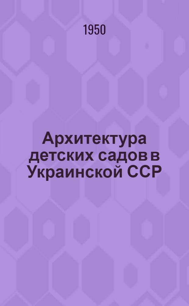 Архитектура детских садов в Украинской ССР : Автореф. дис. на соискание учен. степени канд. архитектуры
