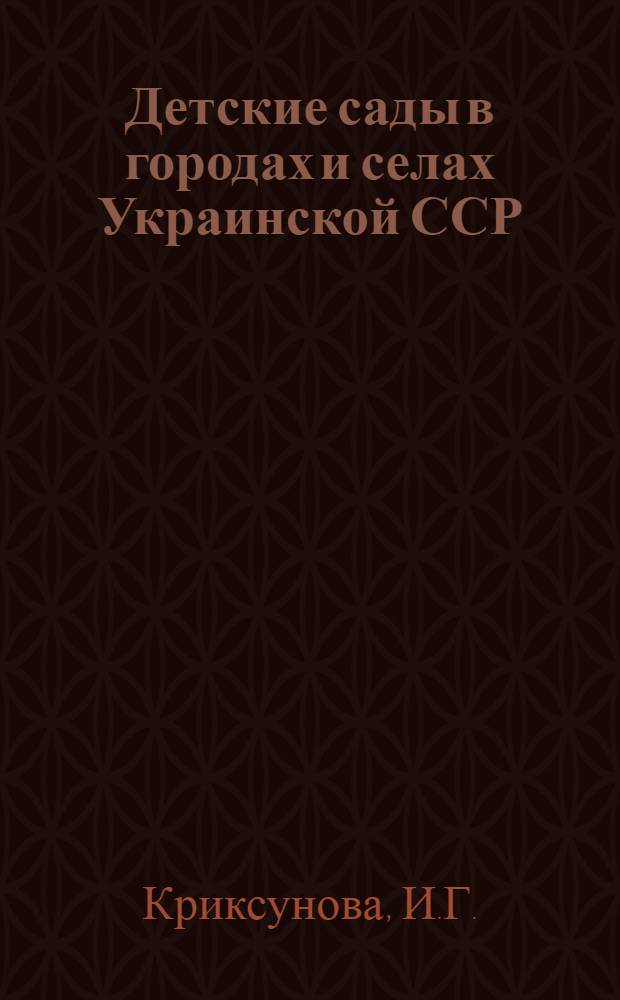 Детские сады в городах и селах Украинской ССР : (Вопросы архитектурного проектирования и практика строительства) : Автореф. дис. на соискание учен. степени канд. архитектуры