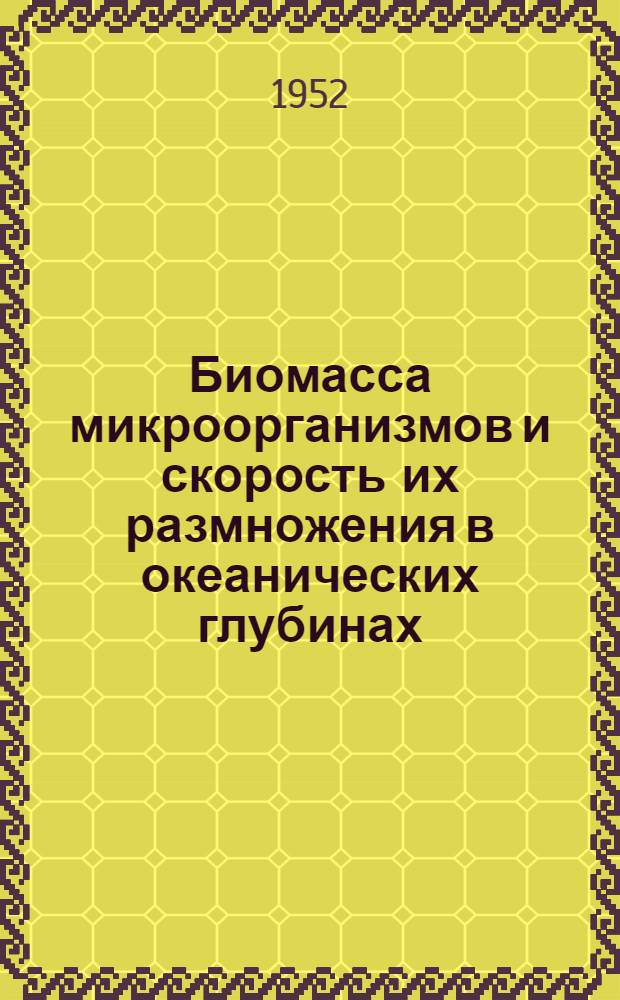 Биомасса микроорганизмов и скорость их размножения в океанических глубинах
