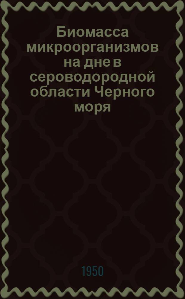 [Биомасса микроорганизмов на дне в сероводородной области Черного моря]