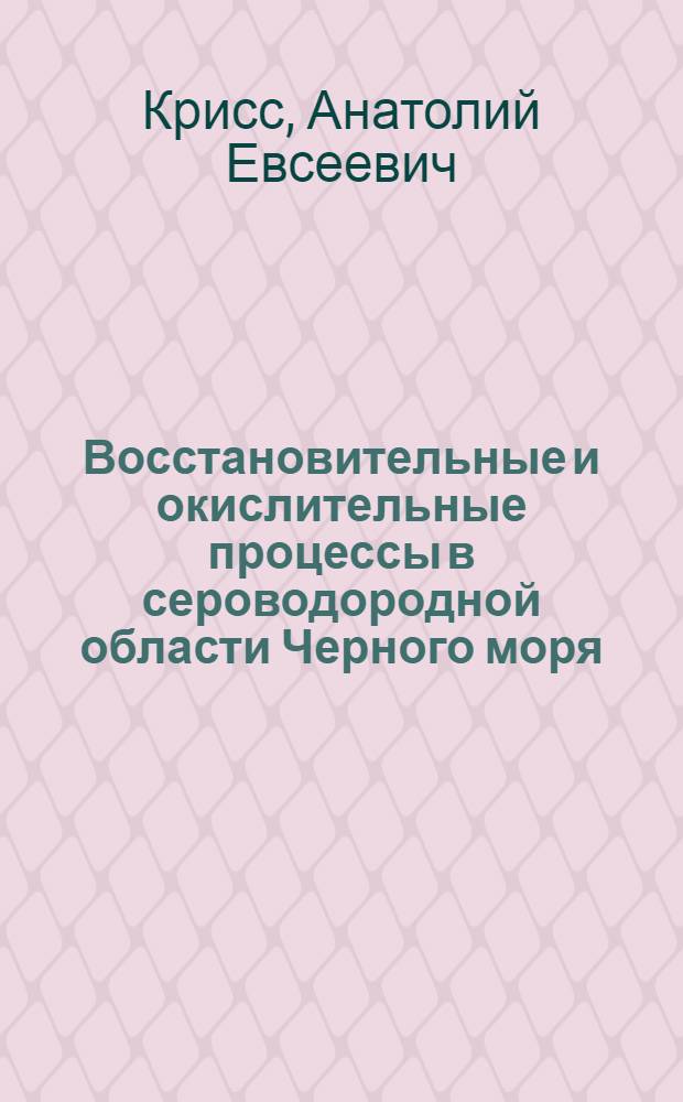 Восстановительные и окислительные процессы в сероводородной области Черного моря