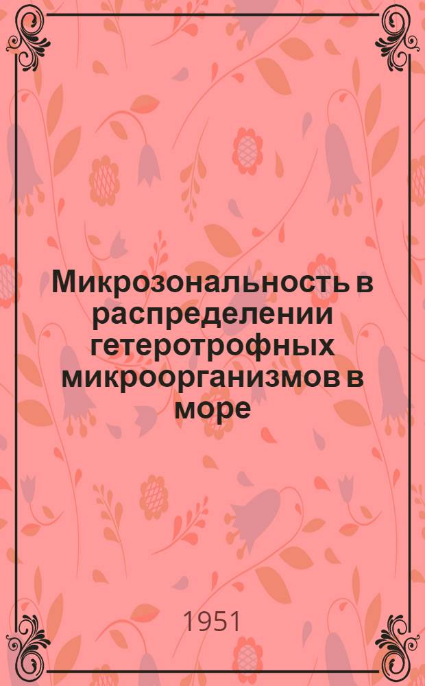 Микрозональность в распределении гетеротрофных микроорганизмов в море