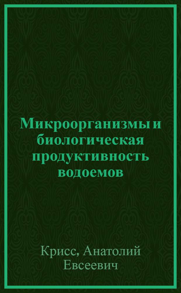 [Микроорганизмы и биологическая продуктивность водоемов